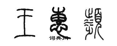 陳墨王惠濱篆書個性簽名怎么寫