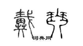 陳聲遠戴琴篆書個性簽名怎么寫