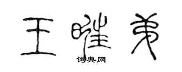 陳聲遠王旺弟篆書個性簽名怎么寫