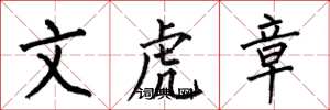 何伯昌文虎章楷書怎么寫