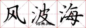 丁謙風波海楷書怎么寫
