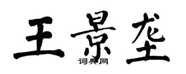 翁闓運王景壟楷書個性簽名怎么寫