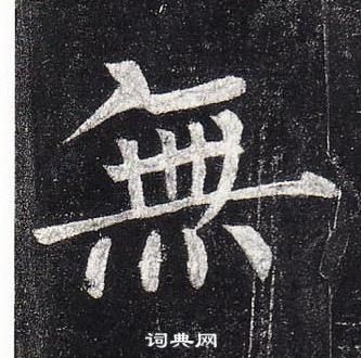 柳公權玄秘塔碑中無的寫法