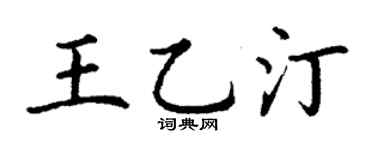 丁謙王乙汀楷書個性簽名怎么寫