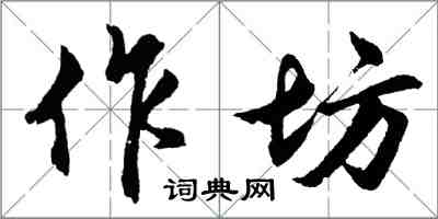 胡問遂作坊行書怎么寫