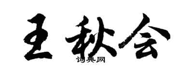 胡問遂王秋會行書個性簽名怎么寫