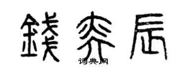 曾慶福錢奕辰篆書個性簽名怎么寫
