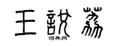 曾慶福王悅荔篆書個性簽名怎么寫