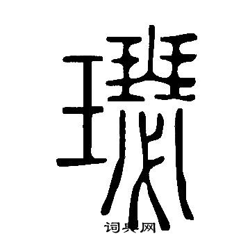 洩小楷書法_洩字書法_小楷字典