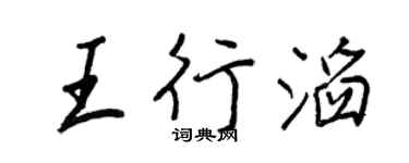 王正良王行滔行書個性簽名怎么寫