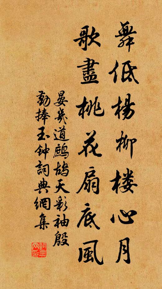 晏幾道舞低楊柳樓心月,歌盡桃花扇底風。書法作品欣賞