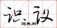 段相林識議行書怎么寫