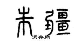 曾慶福朱疆篆書個性簽名怎么寫