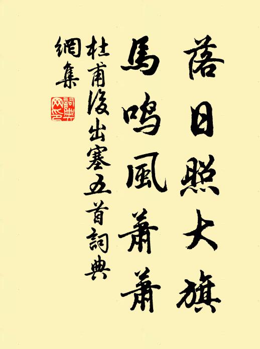 杜甫落日照大旗,馬鳴風蕭蕭。書法作品欣賞