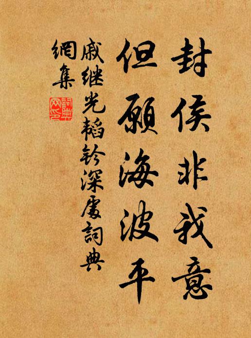 官身為米自南北，世路亡羊無古今 詩詞名句