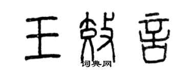 曾慶福王效言篆書個性簽名怎么寫