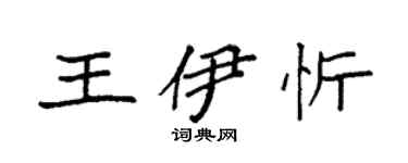 袁強王伊忻楷書個性簽名怎么寫