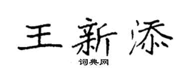 袁強王新添楷書個性簽名怎么寫