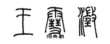 陳墨王雪澄篆書個性簽名怎么寫