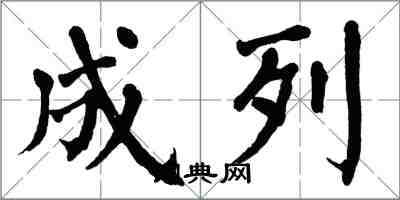 翁闓運成列楷書怎么寫