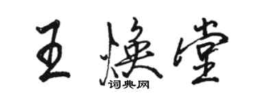 駱恆光王煥堂行書個性簽名怎么寫