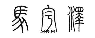 陳墨馬宇澤篆書個性簽名怎么寫