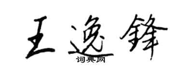 王正良王逸鋒行書個性簽名怎么寫