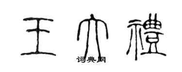 陳聲遠王大禮篆書個性簽名怎么寫