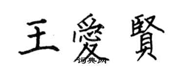 何伯昌王愛賢楷書個性簽名怎么寫