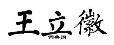 翁闓運王立徽楷書個性簽名怎么寫