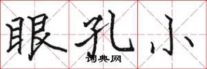 駱恆光眼孔小楷書怎么寫