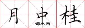 田英章月中桂楷書怎么寫