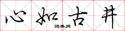 荊霄鵬心如古井行書怎么寫