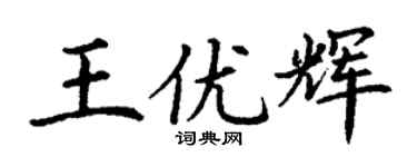 丁謙王優輝楷書個性簽名怎么寫