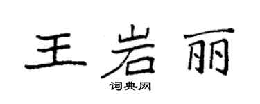 袁強王岩麗楷書個性簽名怎么寫