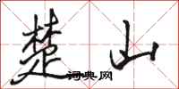 駱恆光楚山行書怎么寫