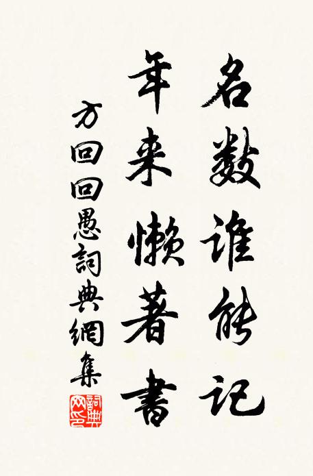 千古思前訓,一心懷志誠,休擔閣半紙功名 詩詞名句