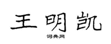 袁強王明凱楷書個性簽名怎么寫