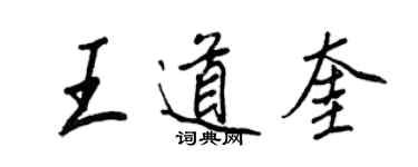 王正良王道奎行書個性簽名怎么寫