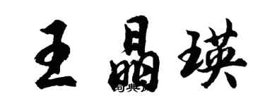 胡問遂王晶瑛行書個性簽名怎么寫