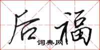 田英章後福行書怎么寫
