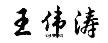 胡問遂王偉濤行書個性簽名怎么寫