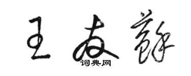 駱恆光王友蘇草書個性簽名怎么寫