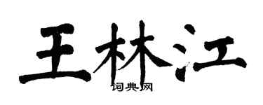 翁闓運王林江楷書個性簽名怎么寫