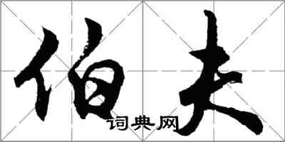 胡問遂伯夫行書怎么寫