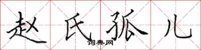 田英章趙氏孤兒楷書怎么寫