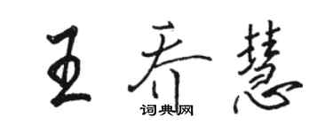 駱恆光王喬慧行書個性簽名怎么寫