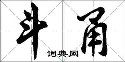 胡問遂斗甬行書怎么寫