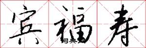賓福壽怎么寫好看