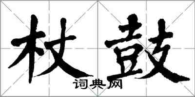 翁闓運杖鼓楷書怎么寫